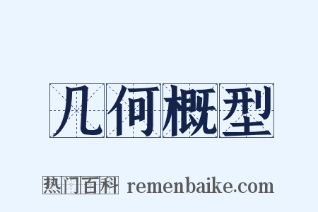 几何概型是什么意思的图片